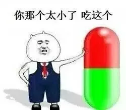 你那个太小了.吃这个!(药丸)