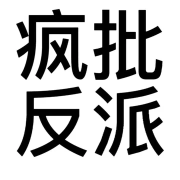 搞怪文字头像表情包