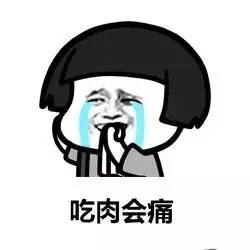 吃肉会痛