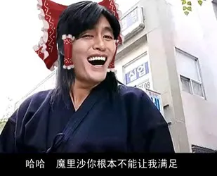 哈哈，麻里沙你根本不能让我满足