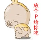放个P给你吃