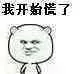 我开始慌了