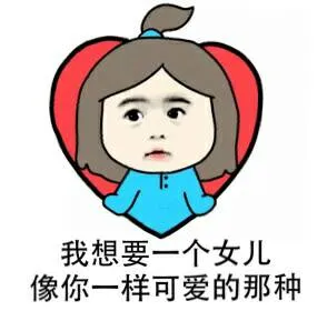 我想要一个女儿，像你一样可爱的那种
