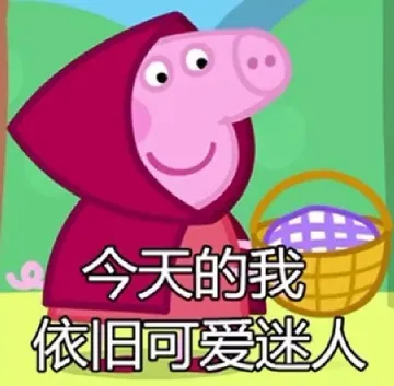 今天的我依旧可爱迷人