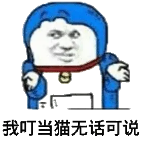 我叮当猫无话可说