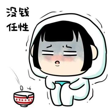 没钱任性
