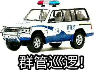 群管巡逻！（管理员）