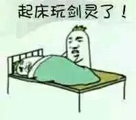 起床玩剑灵了！