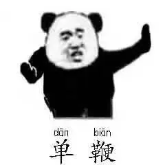 单鞭(太极)