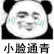 小脸通青