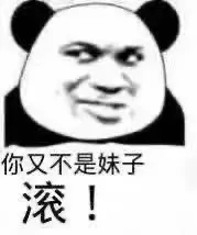 你又不是妹子滚!
