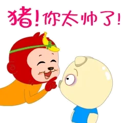 猪！你太帅了！