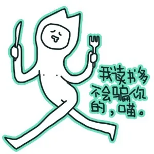我读书多不会骗你的，喵。