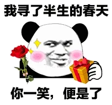 金馆长熊猫00122-我寻了半生的春天-你一笑便是了