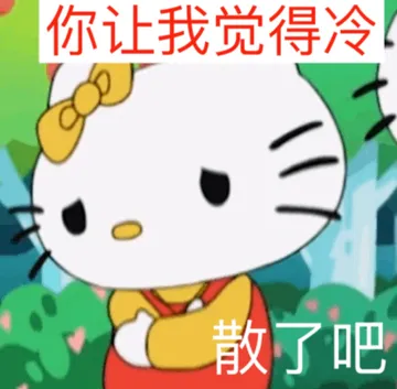 你让我觉得冷散了吧