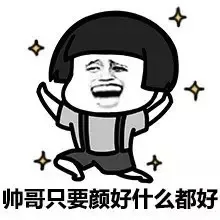 帅哥只要颜值好什么都好