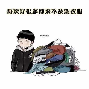 每次穿很多都来不及洗衣服
