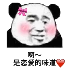 啊是恋爱的味道