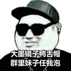 大墨镜子鸭舌帽，群里妹子任我泡！