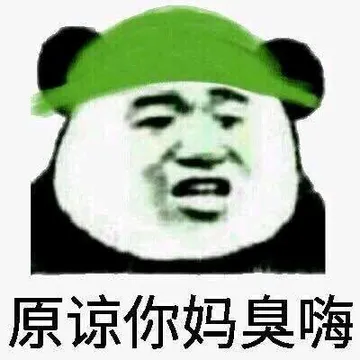 熊猫头表情包