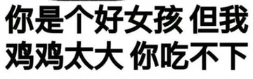 你是个好女孩.但我鸡鸡太大你吃不下