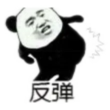 反弹(屁股)