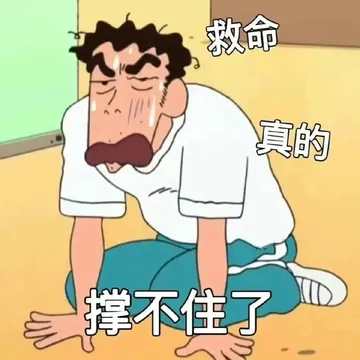 救命真的撑不住了