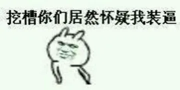 挖槽你们居然怀疑我装逼