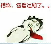 糟糕.雪碧过期了