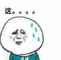 这....(流汗)