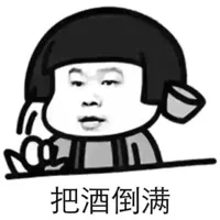 把酒倒满