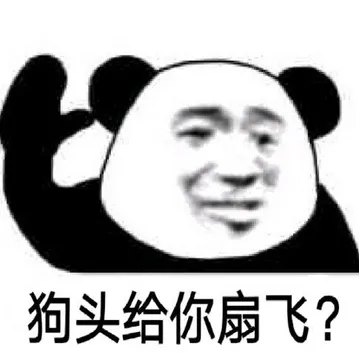 狗头给你扇飞