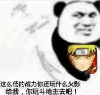 这么低的战力你还玩什么火影给我.你玩斗地主去吧!