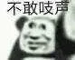 不敢吱声
