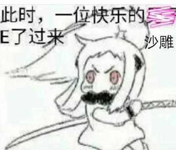 此时.一位快乐的男人E了过来.沙雕