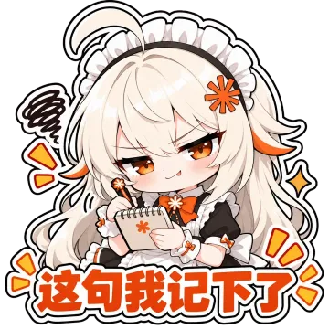 这句我记下了