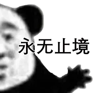 永无止境