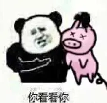 你看看你个猪头
