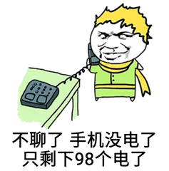 不聊了，手机没电了只剩下98个电了