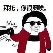 拜托，你很弱唉。
