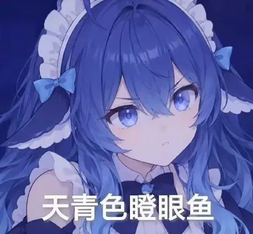 天青色瞪眼鱼