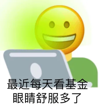 最近每天看基金眼睛舒服多了