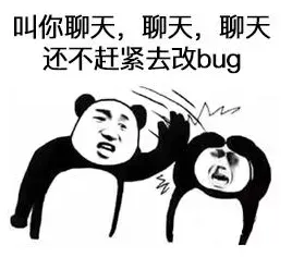 叫你聊天.聊天.聊天还不赶紧去改BUG