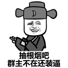 抽根烟吧 群主不在还装逼