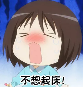 不想起床！