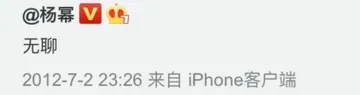 杨幂：无聊