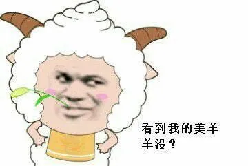 懒羊羊:看到我的美羊羊没