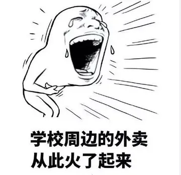 学校周边的外卖从此火了起来