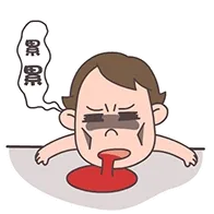 累趴了