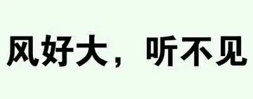 风好大，听不见